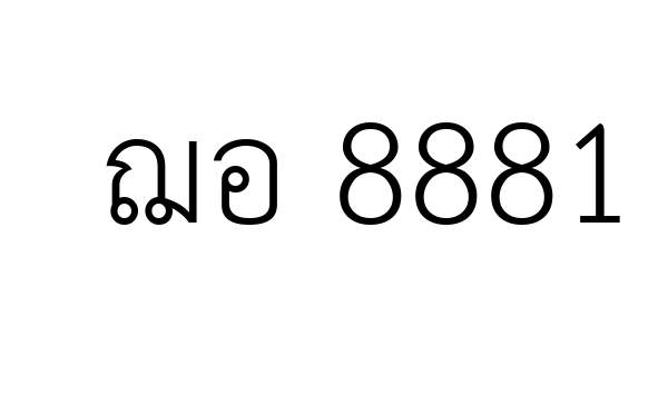 ฌอ 8881